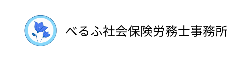 べるふ社会保険労務士事務所